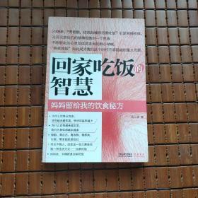 回家吃饭的智慧：妈妈传给我的饮食秘方