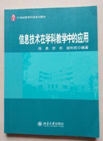 信息技术在学科教学中的应用