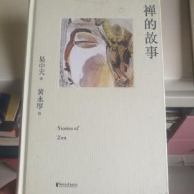 禅的故事（易中天说禅十七讲。阐释禅之美、禅之奥。国画大师黄永厚传世佳作全彩四色印刷，精装典藏。）