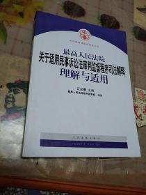 最高人民法院关于适用民事诉讼法审判监督程序司法解释理解与适用