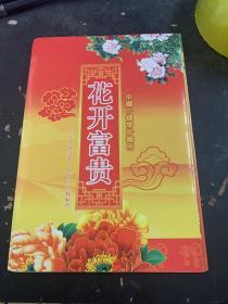 中国小钱币珍藏册 花开富贵