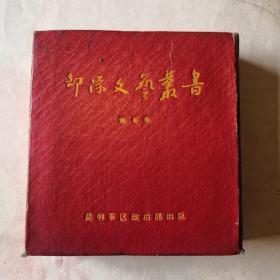 部队文艺丛书第五卷合订本