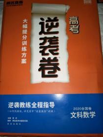 高考逆袭卷2020，语文，文科综合，文科数学，理科数学，