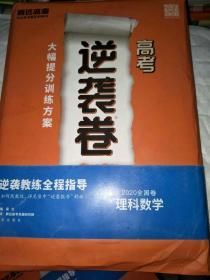 高考逆袭卷2020，语文，文科综合，文科数学，理科数学，