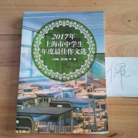 2017年上海市中学生年度最佳作文选