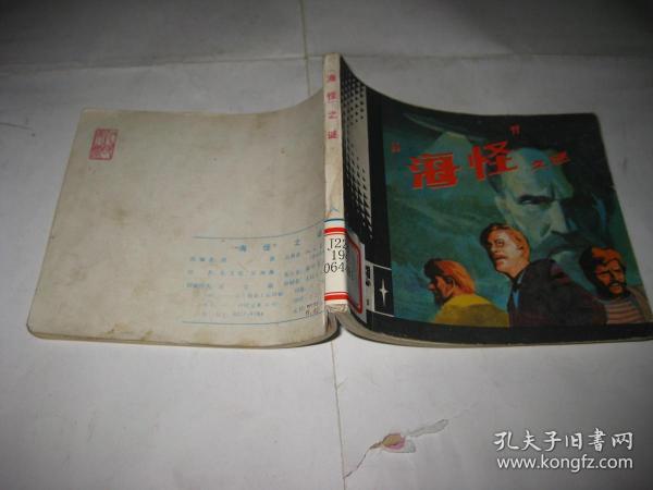 海怪之谜--64开9品，馆藏，84年1版1印