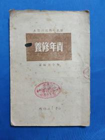 1949年3月印《青年修养》程今吾著