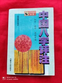 中国八字评注  （八字命学丛书 1998.10一版一印  6千册）