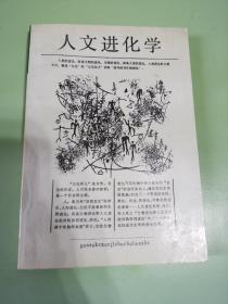 人文进化学:一个元文化学的研究札记:Reading Notes of Metaculturology