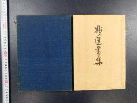 「妙選畫集」1帙1冊