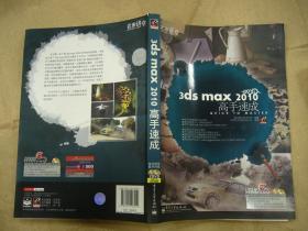 名家讲堂：3ds max 2010高手速成