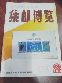 集邮博览1990.2