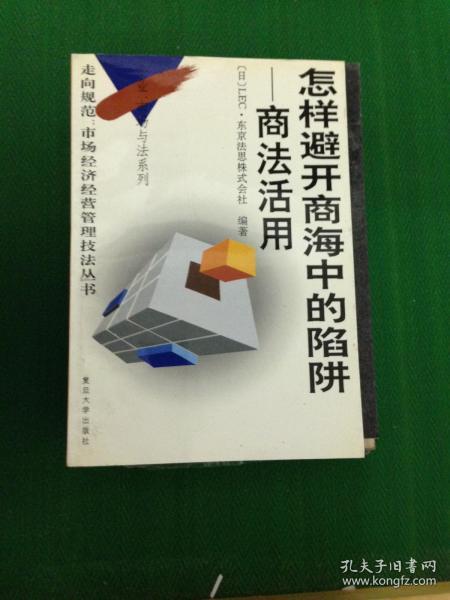 怎样避开商海中的陷阱:商法活用