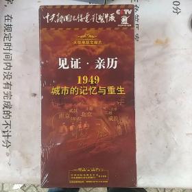 大型电视文献片 见证 亲历 1949城市的记忆与重生