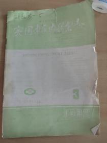 实用中医内科杂志1992－3