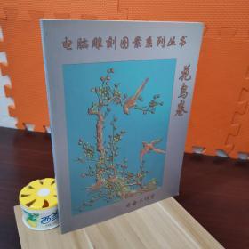 电脑雕刻图案系列丛书：花鸟卷