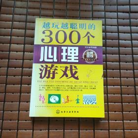 越玩越聪明的300个心理游戏