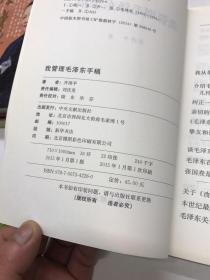 我管理毛泽东手稿（齐得平签送黄峥）现货如图、内页干净