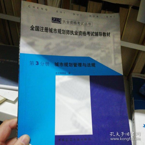 全国注册城市规划师执业资格考试辅导教材.第3分册.城市规划管理与法规