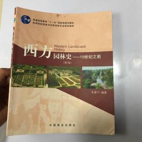 西方园林史：19世纪之前第（第2版）/普通高等教育“十一五”国家级规划教材