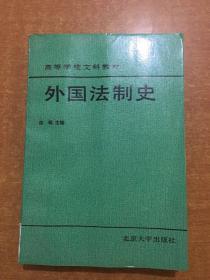 高等学校文科教材 外国法制史