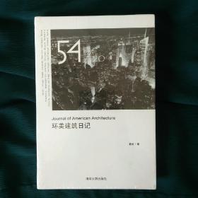 环美建筑日记：Journal of American Architecture(全新原装塑封未拆)