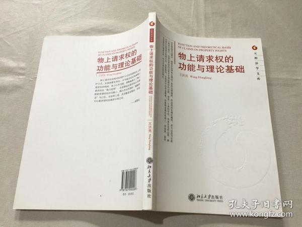 元照法学文库：物上请求权的功能与理论基础