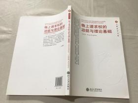 元照法学文库：物上请求权的功能与理论基础