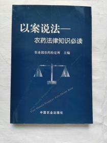 以案说法:农药法律知识必读【内页干净】