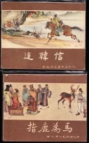 上美版西汉演义故事连环画一套十六本全---精品老版套书连环画品好