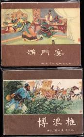 上美版西汉演义故事连环画一套十六本全---精品老版套书连环画品好