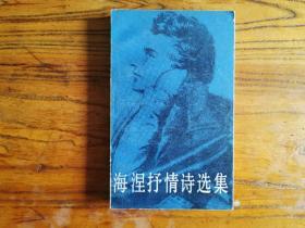 海涅抒情诗选集 1984一版一印