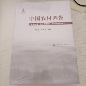 中国农村调查（总第24卷口述类第6卷农村变迁第6卷）