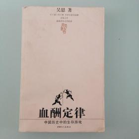 血酬定律：中国历史中的生存游戏