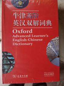 牛津高阶英汉双解词典（第九版）
