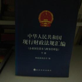 中华人民共和国现行财政法规汇编（企业国有资本与财务管理卷）（上下）