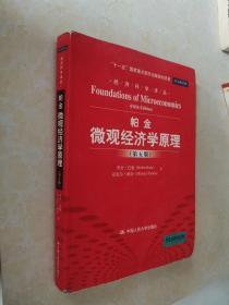 经济科学译丛：帕金微观经济学原理（第5版）