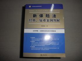 新保险法经典、疑难案例判解 作者签赠本