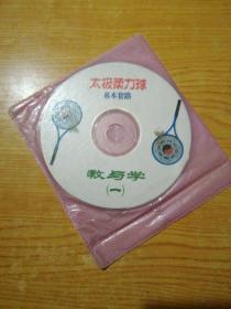 柔力球太极套路教与学(一二光盘)