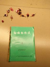 动植物检疫1997（1--2）半年刊