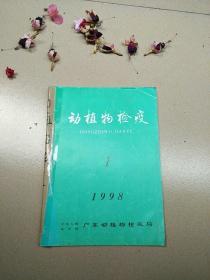 动植物检疫1998（1--2）半年刊