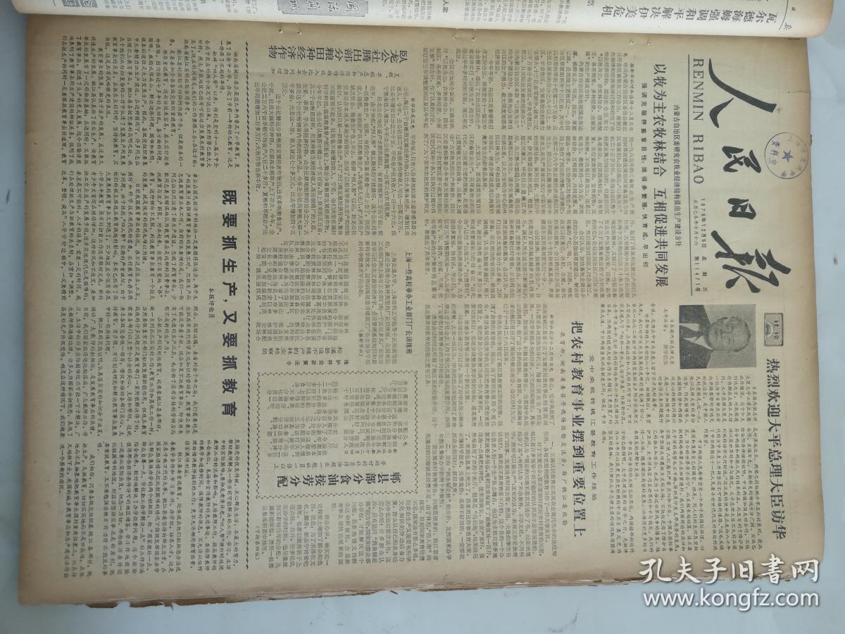 1979年12月5日人民日报  既要抓生产 又要抓教育
