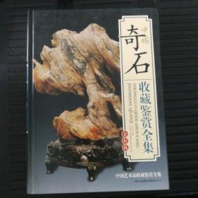 中国奇石收藏鉴赏全集