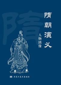 32开精装连环画 隋朝演义人物绣像 绘画 海曙 黑美社