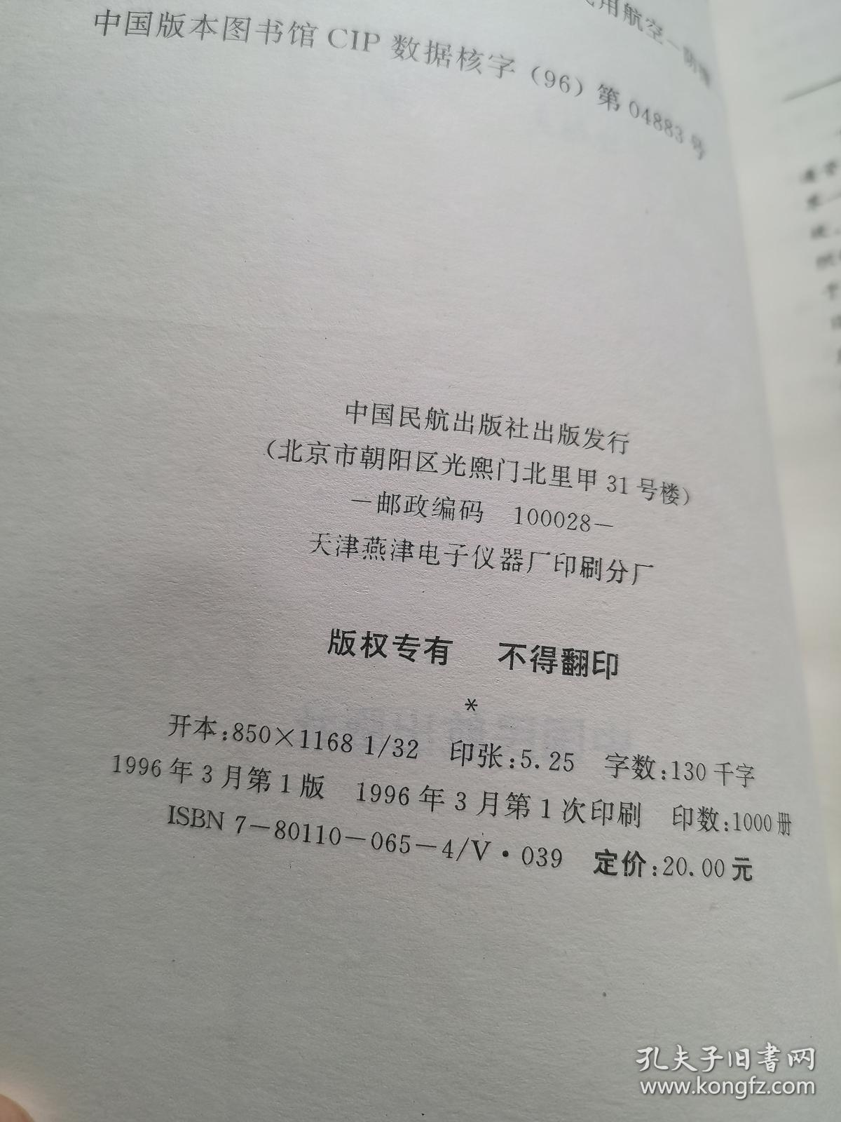 《空中交通警戒与防撞系统 译文汇编》（正版现货，9品强未阅）