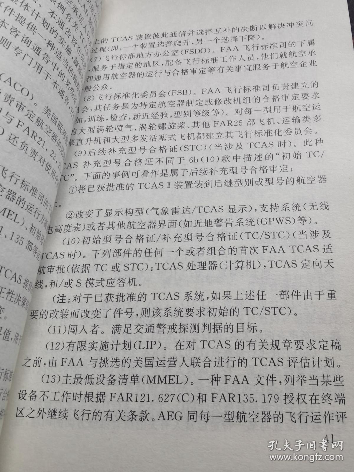 《空中交通警戒与防撞系统 译文汇编》（正版现货，9品强未阅）