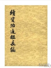 续资治通鉴长编