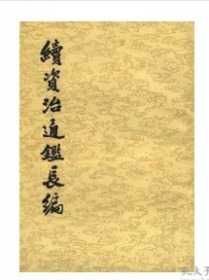 续资治通鉴长编