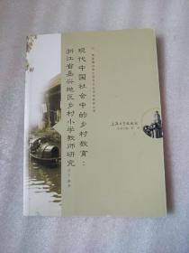 现代中国社会中的乡村教育：浙江省嘉兴地区乡村小学教师研究