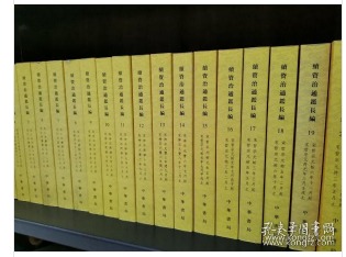 续资治通鉴长编